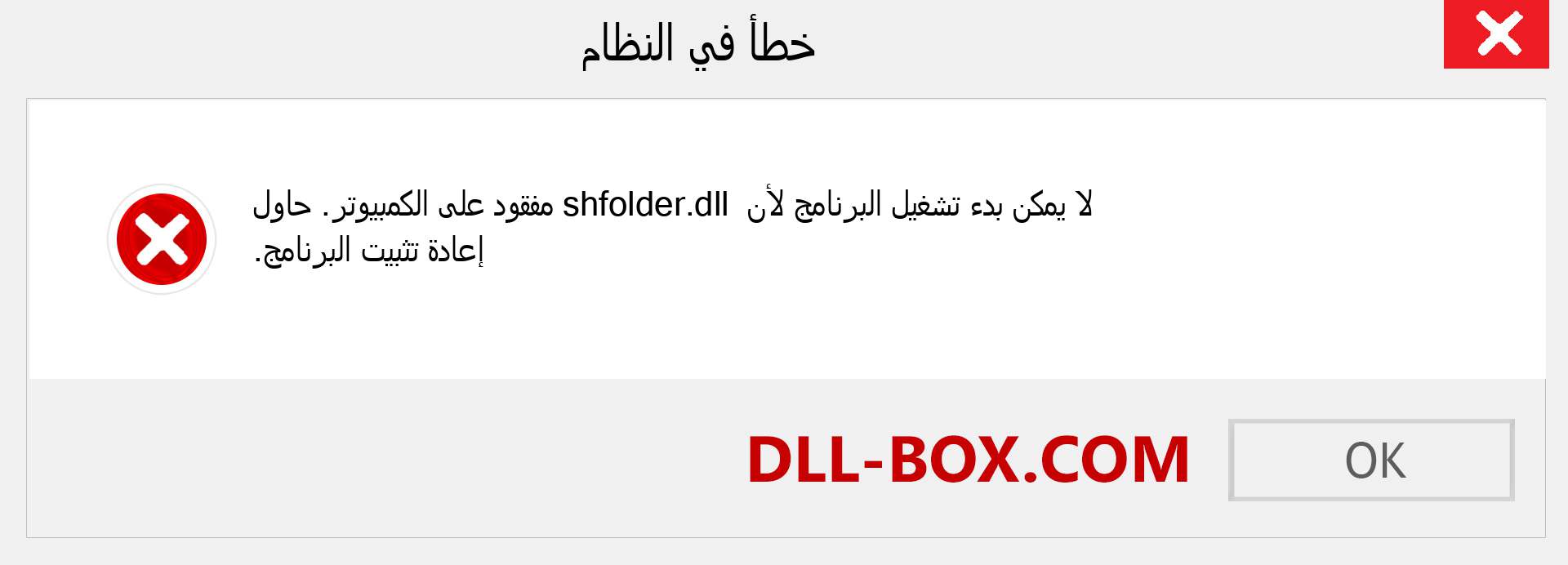 ملف shfolder.dll مفقود ؟. التنزيل لنظام التشغيل Windows 7 و 8 و 10 - إصلاح خطأ shfolder dll المفقود على Windows والصور والصور