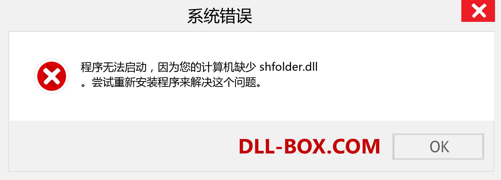 shfolder.dll 文件丢失？。 适用于 Windows 7、8、10 的下载 - 修复 Windows、照片、图像上的 shfolder dll 丢失错误